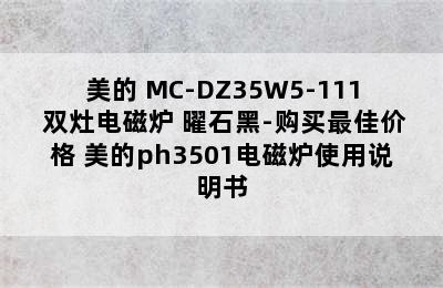 Midea/美的 MC-DZ35W5-111 双灶电磁炉 曜石黑-购买最佳价格 美的ph3501电磁炉使用说明书